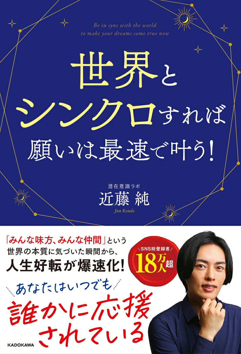 世界とシンクロすれば願いは最速で叶う!