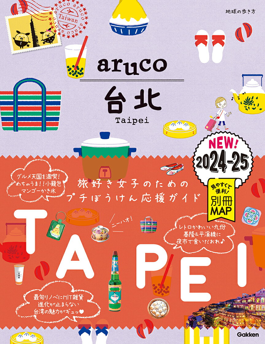 03　地球の歩き方　aruco　台北　2024～2025 [ 地球の歩き方編集室 ]