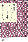 京都流言いたいことが言える本