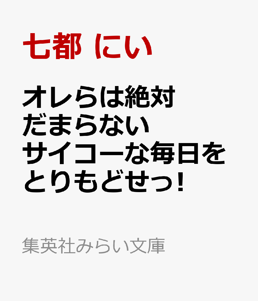 オレらは絶対だまらない サイコーな毎日をとりもどせっ!