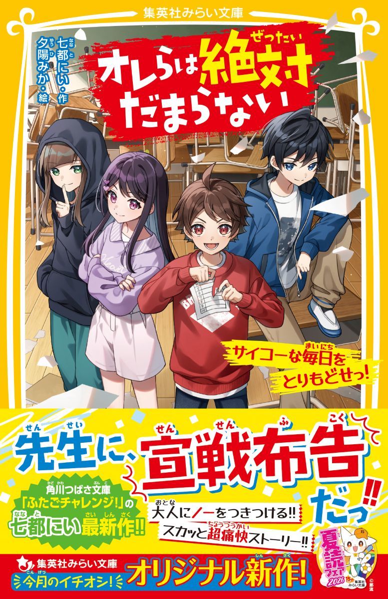 ずるいおとなをぶっ飛ばすーー!
スカッと超痛快ストーリー!!

お調子者でムードメーカーのダイヤ。
5年生の新しいクラスも楽しくなりそうだと思っていた。
ある日、担任の鷹野先生が作った「特別チャレンジ制度」が始まる。
ランキング入りを目指していたダイヤだけど、だんだんクラス内で争いが起きるようになり雰囲気は一変。
このランキング、なにかがおかしい……!!
幼なじみのマナカ、運動神経バツグンのシュリと、調査をはじめて……!?
オレたちの楽しかったクラスをとりもどすんだっ!