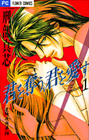 君を奪う、君を愛す（1）