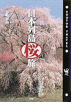日本列島桜旅