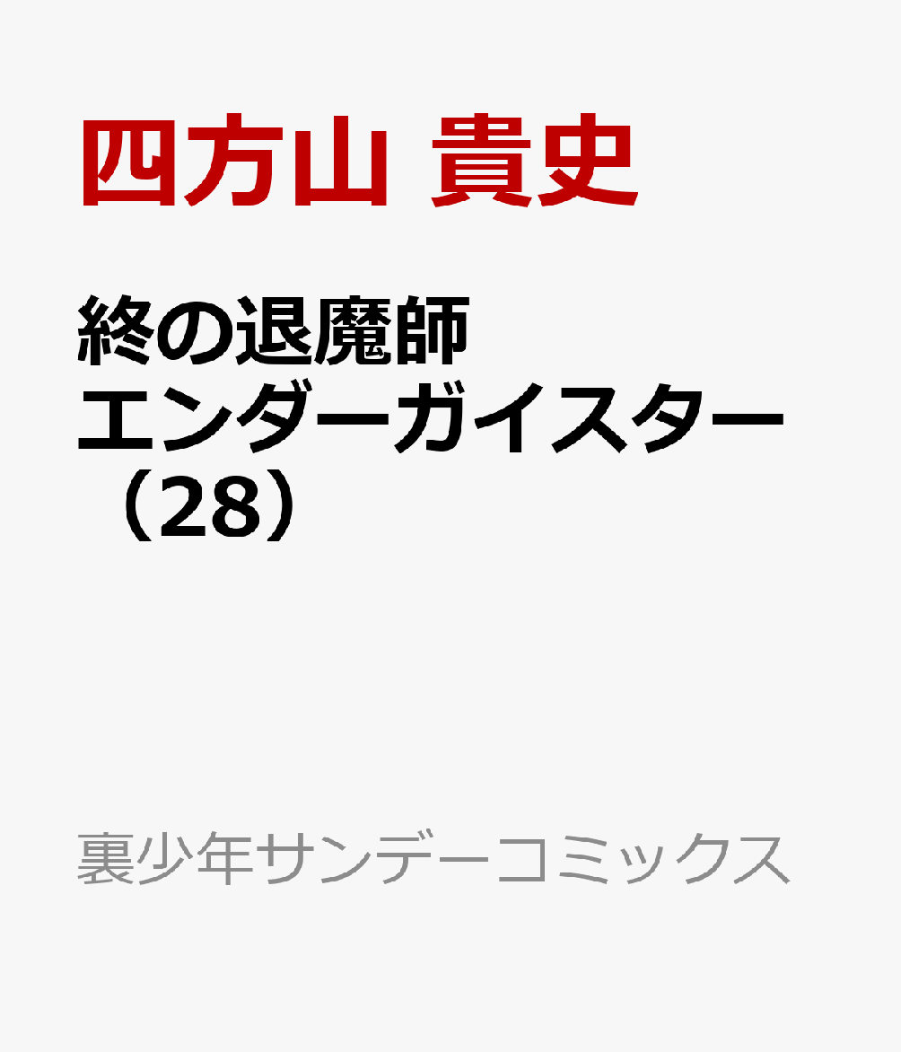 終の退魔師 エンダーガイスター 28巻