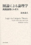 圏論による論理学 高階論理とトポス [ 清水義夫 ]