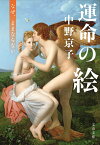 運命の絵 なぜ、ままならない （文春文庫） [ 中野 京子 ]