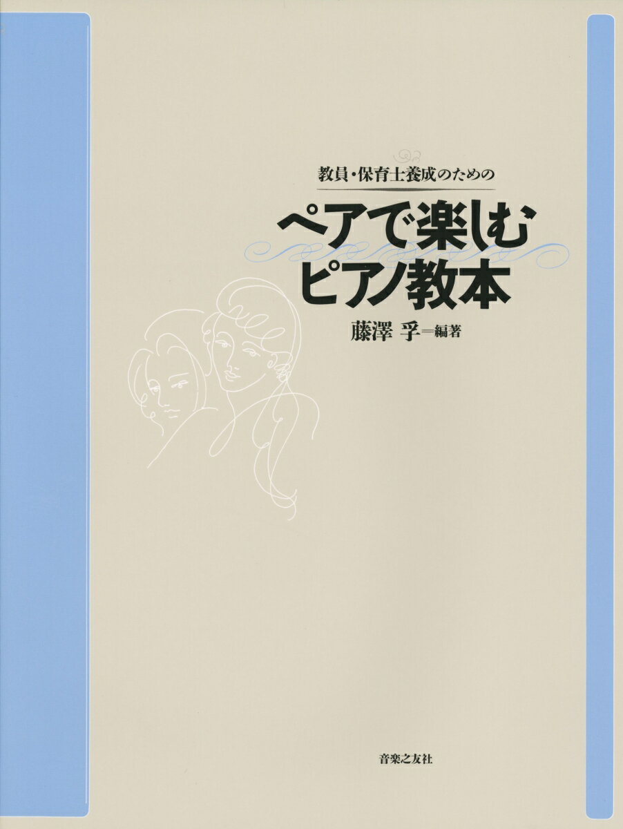 藤澤　孚 音楽之友社キョウインホイクシヨウセイノタメノペアデタノシムピアノキョウホン フジサワ　マコト 発行年月：1996年01月21日 予約締切日：1996年01月20日 ページ数：88p サイズ：単行本 ISBN：9784276820579 本 エンタメ・ゲーム 音楽 その他 資格・検定 教育・心理関係資格 保育士・幼稚園教諭資格 楽譜 ピアノ その他