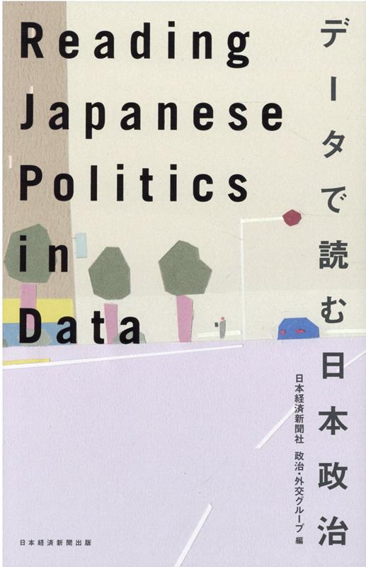 Reading Japanese Politics in Data データで読む日本政治