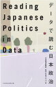 Reading Japanese Politics in Data データで読む日本政治 