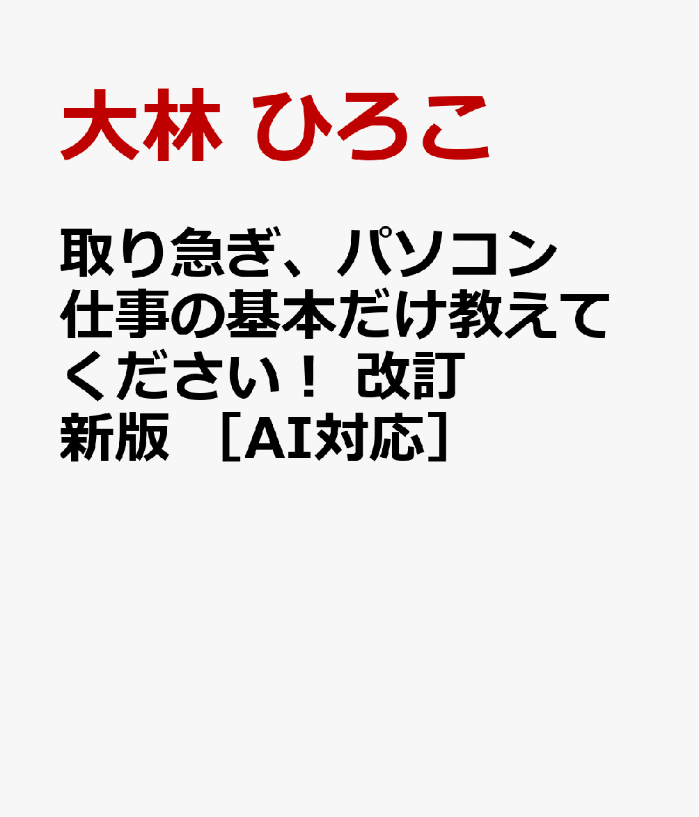取り急ぎ、パソコン仕事の基本だけ教えてください！　改訂新版 ［AI対応］ / 大林 ひろこ (技術評論社) の書影
