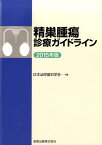 精巣腫瘍診療ガイドライン（2015年版） [ 日本泌尿器科学会 ]