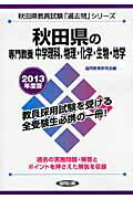 秋田県の専門教養中学理科、物理・化学・生物・地学（2013年度版） 教員試験 （秋田県教員試験「過去問」シリーズ） [ 協同教育研究会 ]