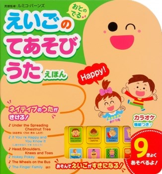 おとのでる えいごのてあそびうた えほんのサムネイル