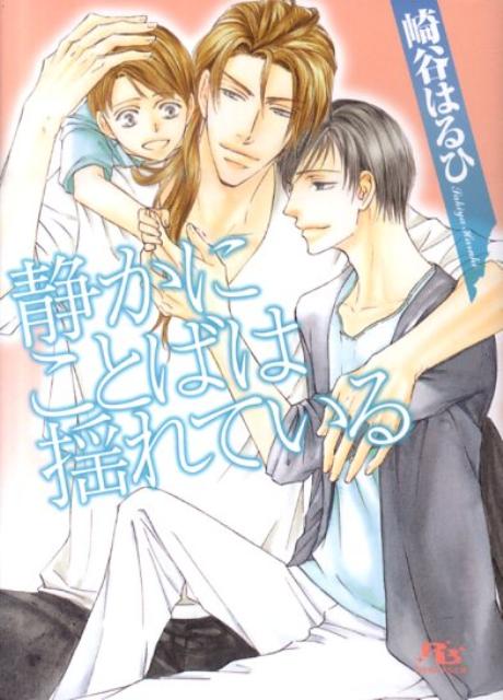 リラクゼーション系サービスを扱う会社社長・綾川寛二は『子持ちの女装社長』で有名。音叉セラピストの白瀬乙耶に突然キスされた綾川は、妻亡き後、息子の寛のために女装していたが自分はゲイではないと伝える。以降、綾川親子と白瀬は友情関係を築くことになるが、白瀬がふと見せる色っぽい顔、そして純真な顔に綾川は次第に惹かれて…。