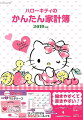 ハローキティのかんたん家計簿(2019年版)