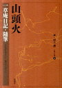 山頭火（一草庵日記・随筆） （山頭火文庫） 