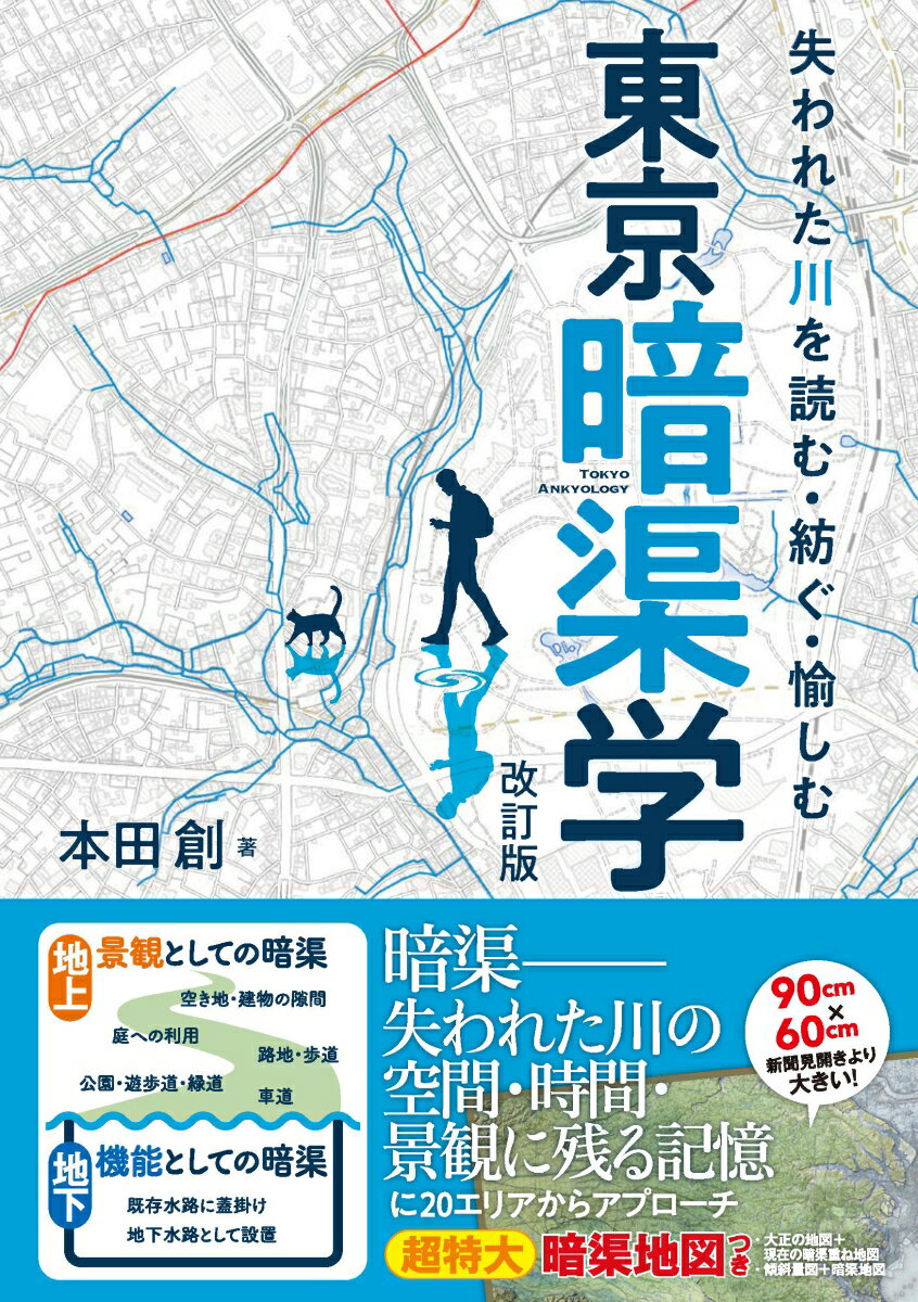 失われた川を読む・紡ぐ・愉しむ　東京暗渠学　改訂版 [ 本田　創 ]