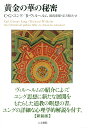 黄金の華の秘密　新装版 [ C・G・ユング ]