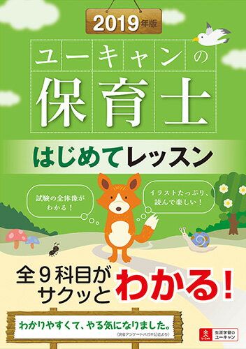 2019年版 ユーキャンの保育士 はじめてレッスン