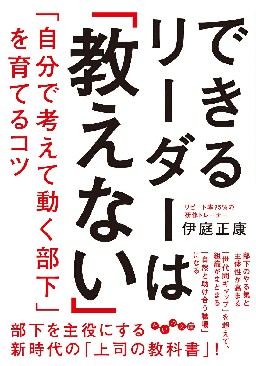 できるリーダーは「教えない」