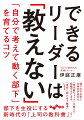 これからの上司が目指すのは「部下を主役にすること」！上から命令したり、ただ正解を教えるだけでは、「自ら考え、行動する部下」は育ちません。上司の悩みをすべて解決するマネジメントの教科書！