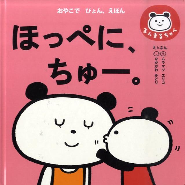 ほっぺに、ちゅー。 （まんまるちゃんの、おやこでぴょん、えほんシリーズ） [ ムラマツエリコ ]