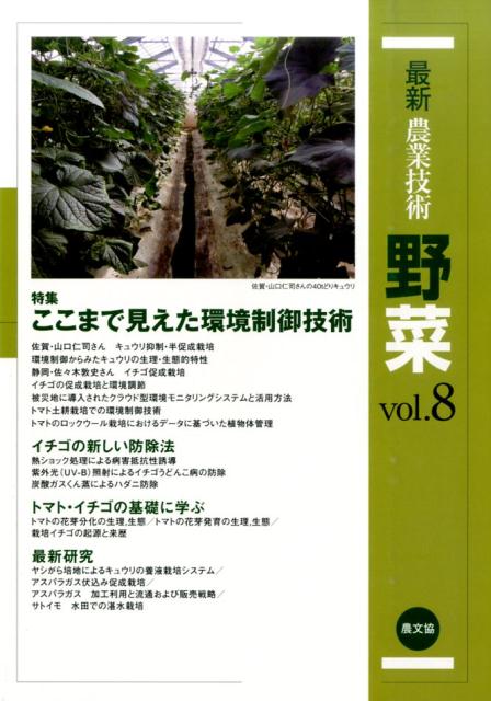最新農業技術　野菜Vol.8