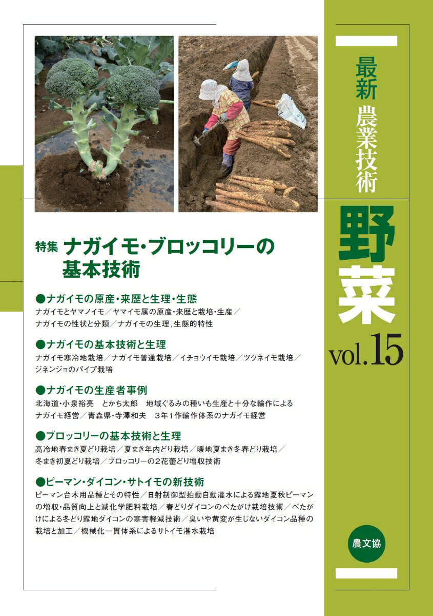 楽天楽天ブックス最新農業技術　野菜vol.15 [ 農文協 ]