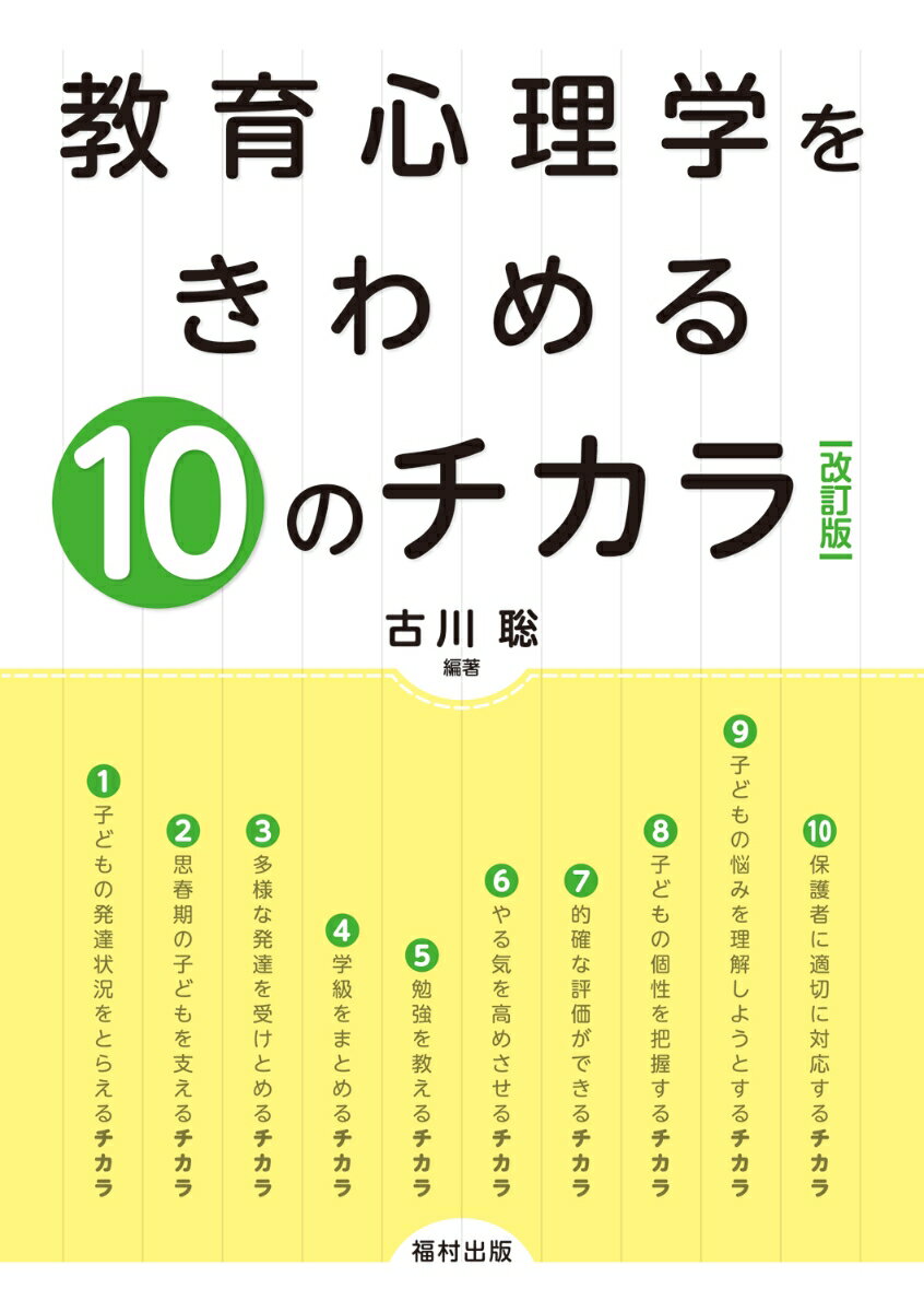 教育心理学をきわめる10のチカラ〔改訂版〕