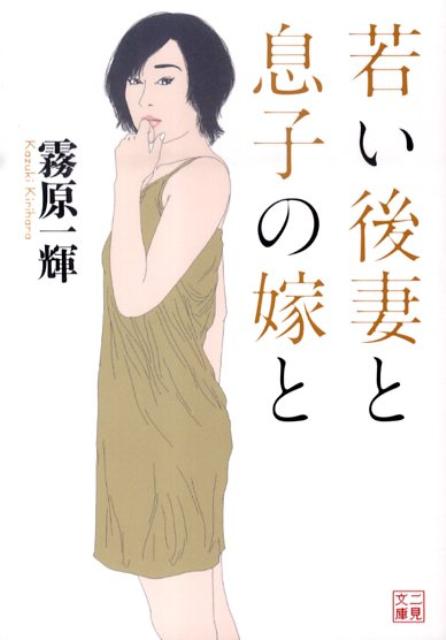 若い後妻と息子の嫁と （二見文庫） [ 霧原一輝 ]