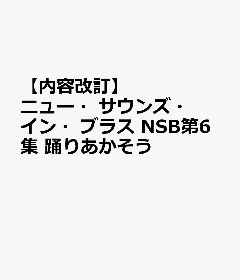 ニュー・サウンズ・イン・ブラス NSB第6集 踊りあかそう