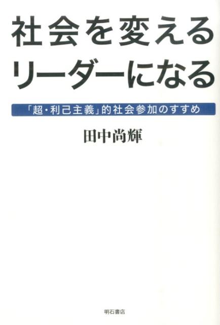 社会を変えるリーダーになる