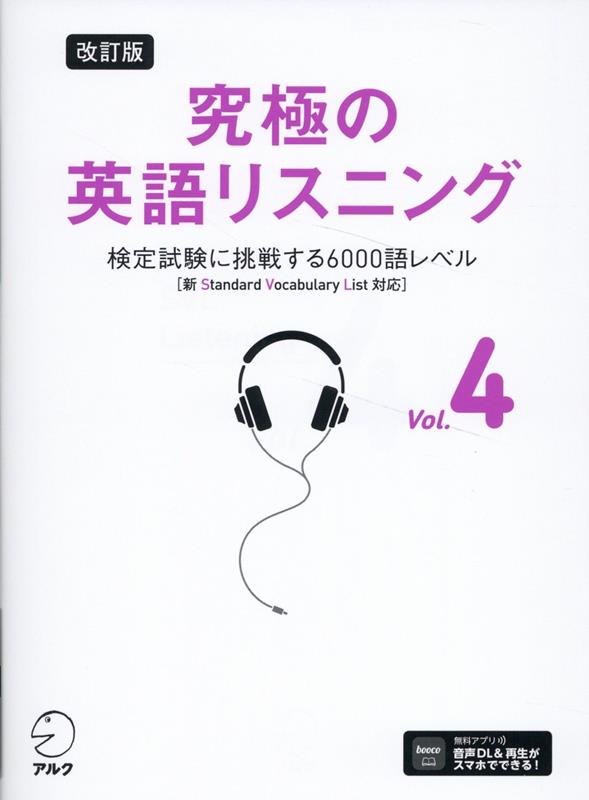 改訂版 究極の英語リスニング Vol. 4 検定試験に挑戦する6000語レベル［新SVL対応］