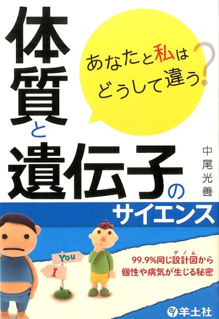 氏か？育ちか？医学史と最新科学で十人十色の理由を紐解きます。体質は換えられる！？