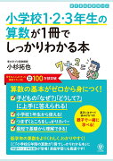 小学校1・2・3年生の算数が1冊でしっかりわかる本