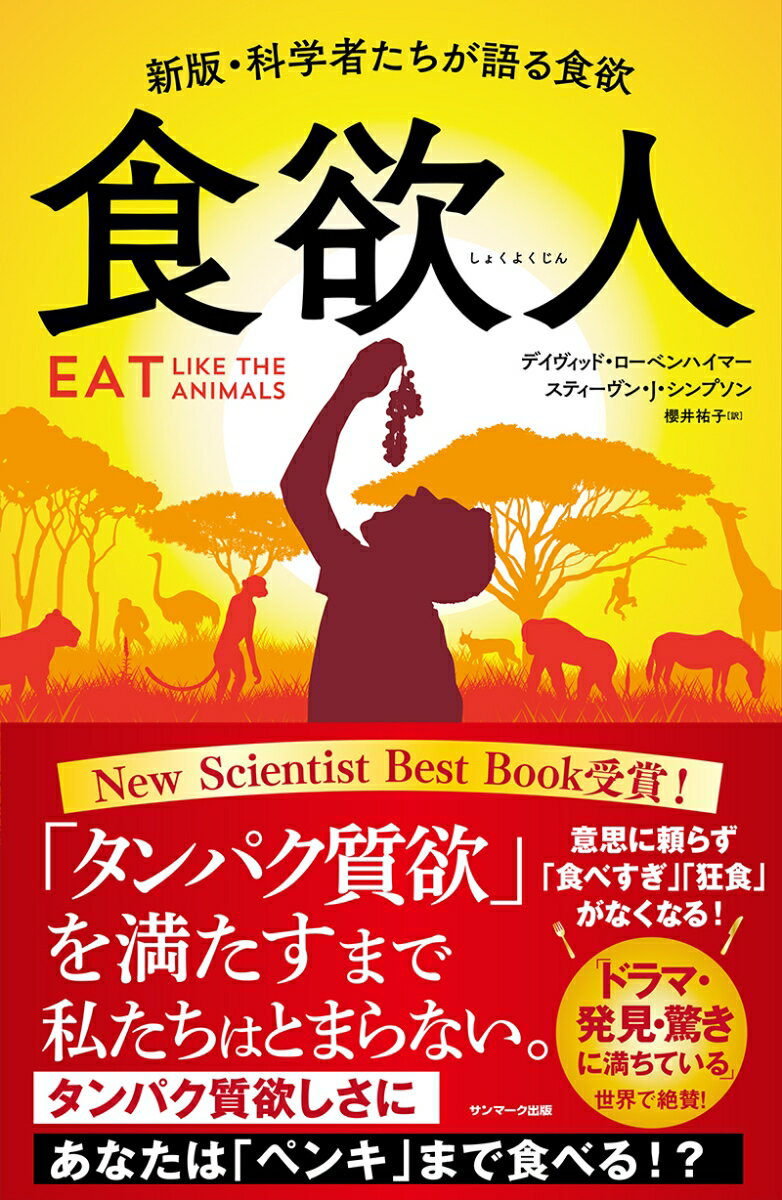 人類が正しい食欲を取り戻すには？「バッタ」からその答えを探す旅を始めようー。生物の摂食の仕組みを解き明かす圧巻ノンフィクション！Ｎｅｗ　Ｓｃｉｅｎｔｉｓｔ　Ｂｅｓｔ　Ｂｏｏｋ受賞！