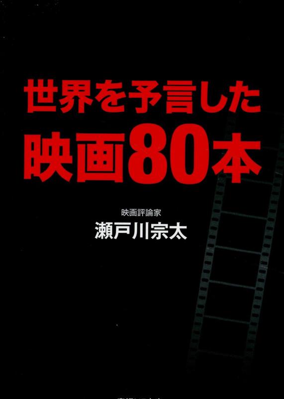 世界を予言した映画80本