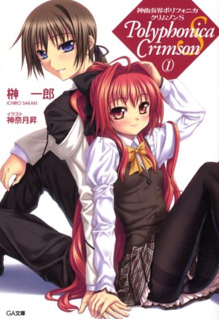 神曲奏界ポリフォニカ（クリムゾンS　1）