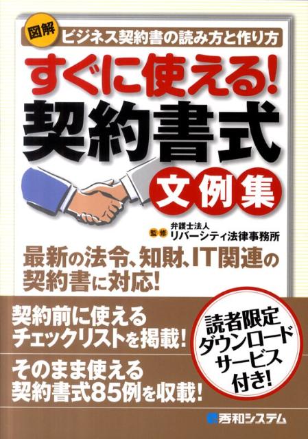 図解すぐに使える！契約書式文例集