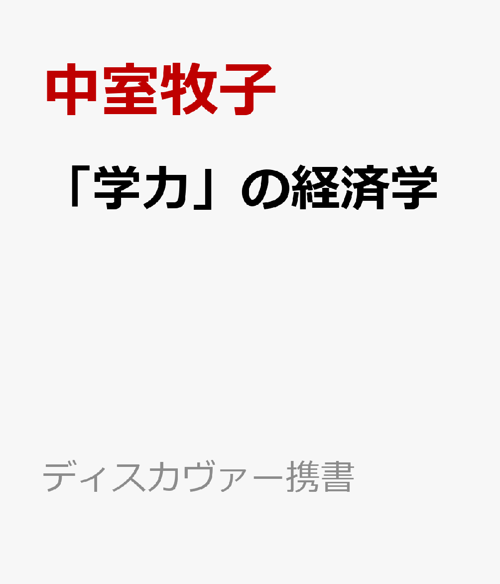 「学力」の経済学