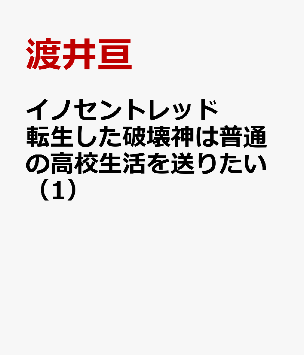 イノセントレッド 転生した破壊神は普通の高校生活を送りたい（1）