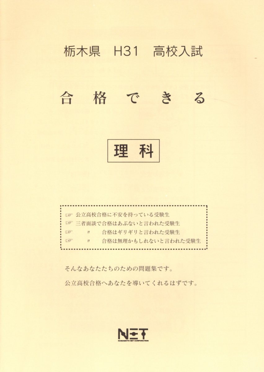 栃木県高校入試合格できる理科（平成31年度）