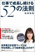 仕事で成長し続ける52の法則