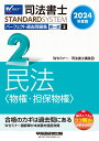 2024年度版 司法書士 パーフェクト過去問題集 2 択一式 民法〈物権 担保物権〉 Wセミナー／司法書士講座