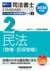 2024年度版　司法書士　パーフェクト過去問題集　2　択一式　民法〈物権・担保物権〉 [ Wセミナー／司法書士講座 ]