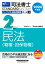 2024年度版 司法書士 パーフェクト過去問題集 2 択一式 民法〈物権・担保物権〉