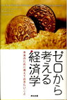 ゼロから考える経済学 未来のために考えておきたいこと [ リーアン・アイスラー ]