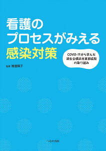 看護のプロセスがみえる感染対策　COVID-19から学んだ済生会横浜市東部病院の取り組み [ 渡邊　輝子 ]