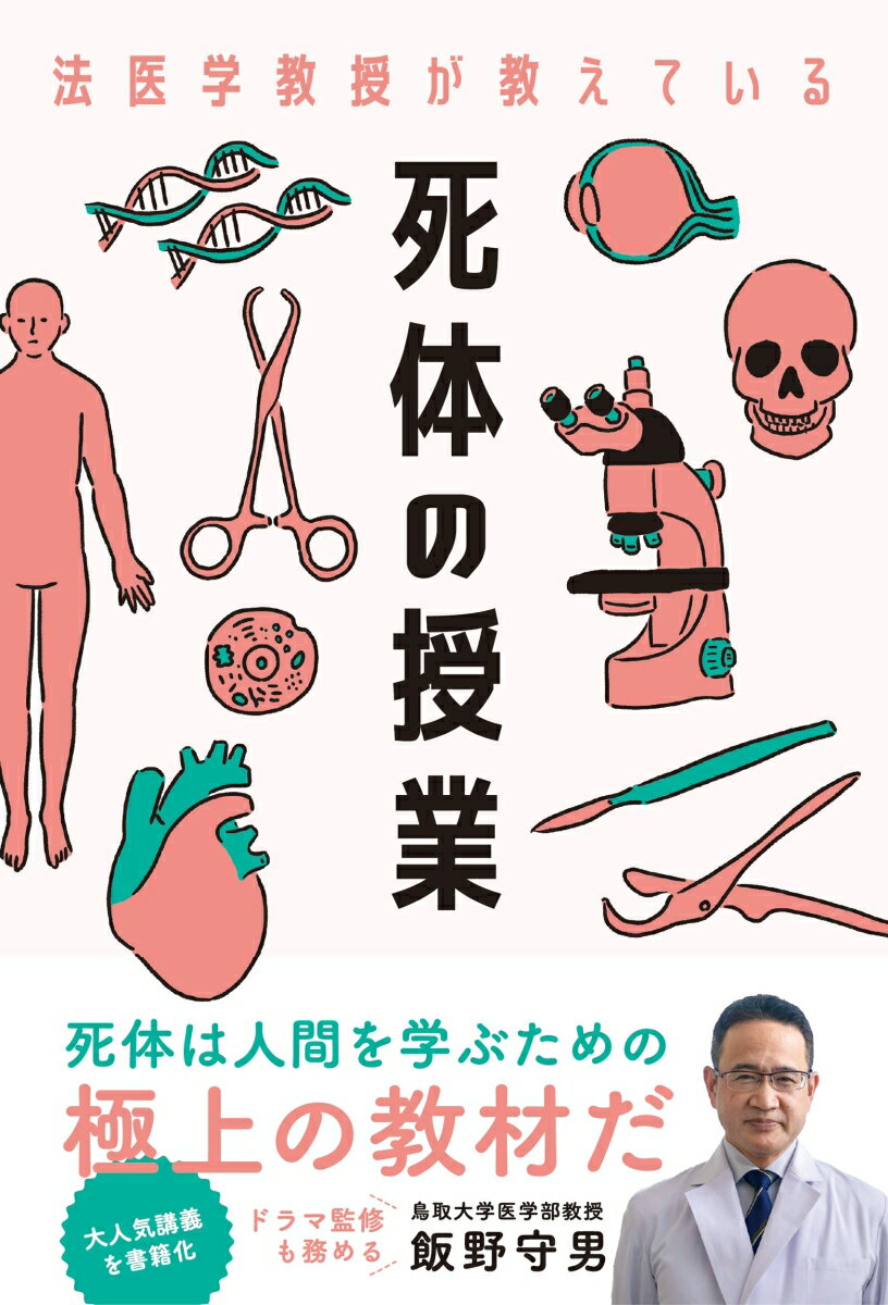 法医学教授が教えている 死体の授業
