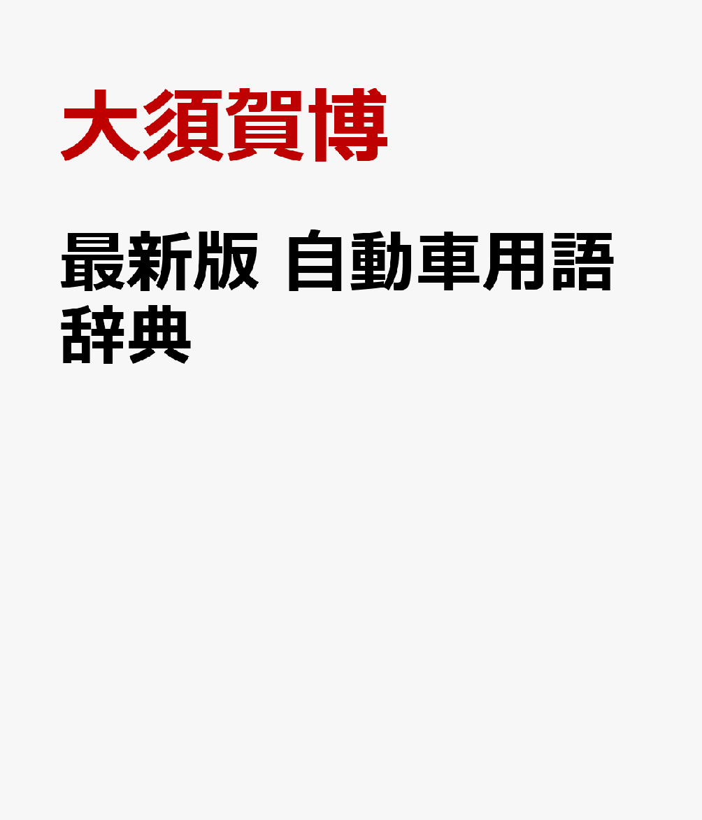最新版　自動車用語辞典